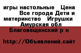 игры настольные › Цена ­ 120 - Все города Дети и материнство » Игрушки   . Амурская обл.,Благовещенский р-н